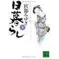 日暮らし（下） (講談社文庫) (2 クリップ)
