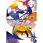 サイコロジカル 下 (講談社文庫 に 32-5 西尾維新文庫)