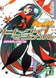 ヒトクイマジカル<殺戮奇術の匂宮兄妹>