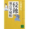 侵蝕<奥右筆秘帳> (講談社文庫) (0 クリップ)