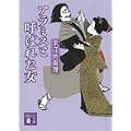 アラミスと呼ばれた女 (講談社文庫) (3 クリップ)