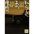 私らしく　あの場所へ (講談社文庫) (1 クリップ)