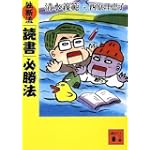 独断流「読書」必勝法 (講談社文庫)