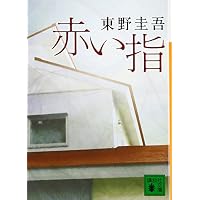 赤い指 (講談社文庫)