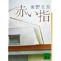 赤い指 (講談社文庫) (1 クリップ)