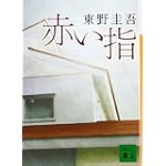 赤い指 (講談社文庫)