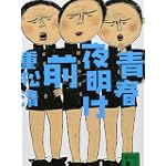 青春夜明け前 (講談社文庫) 青春夜明け前 (講談社文庫)