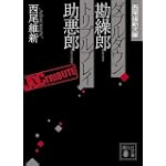 ダブルダウン勘繰郎 トリプルプレイ助悪郎 (講談社文庫―西尾維新文庫)