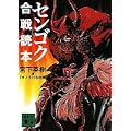 センゴク合戦読本 (講談社文庫) (0 クリップ) センゴク合戦読本 (講談社文庫) (0 クリップ)