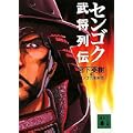 センゴク武将列伝 (講談社文庫) (0 クリップ) センゴク武将列伝 (講談社文庫) (0 クリップ)