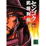 センゴク武将列伝 (講談社文庫)