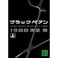 ブラックペアン1988(上) (講談社文庫) (1 クリップ)