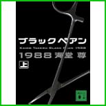ブラックペアン1988 (講談社文庫) 上下 巻