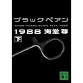 ブラックペアン1988(下) (講談社文庫) (1 クリップ)