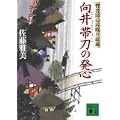 向井帯刀の発心 <物書同心居眠り紋蔵> (講談社文庫) (0 クリップ)