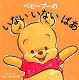 ベビープーのいないいないばあ