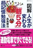 図解 人生が変わる「朝5分」超記憶勉強法
