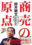 鈴木敏文 商売の原点