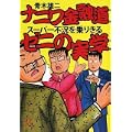 ナニワ金融道　スーパー不況を乗りきるゼニの実学 (講談社＋α文庫) (0 クリップ)