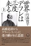 世界デフレは三度来る 上