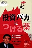 「投資バカ」につける薬