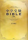 中学受験BIBLE 新版