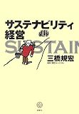 サステナビリティ経営