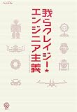 ○我らクレイジー☆エンジニア主義