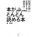 本がどんどん読める本 記憶が脳に定着する速習法! (講談社BIZ)