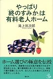 やっぱり「終のすみか」は有料老人ホーム
