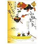 おとぎ草子・山椒太夫 ほか (21世紀版・少年少女古典文学館)