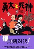勇太と死神