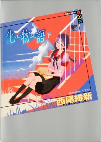 化物語(下)