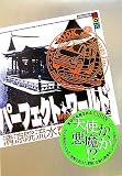 パーフェクト・ワールド What a perfect world! Book.2