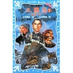 三国志(1) ~飛龍の巻~ (講談社青い鳥文庫)
