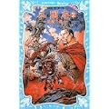 三国志(2) ~風雲の巻~ (講談社青い鳥文庫) (0 クリップ) 三国志(2) ~風雲の巻~ (講談社青い鳥文庫) (0 クリップ)