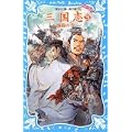 三国志(3) -激闘の巻- (講談社青い鳥文庫) (0 クリップ) 三国志(3) -激闘の巻- (講談社青い鳥文庫) (0 クリップ)