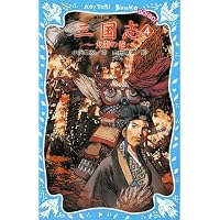 三国志(4) -火炎の巻- (講談社青い鳥文庫)