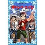 ギャング・エイジ (講談社青い鳥文庫)
