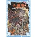 三国志 6 流星の巻 (講談社青い鳥文庫) (0 クリップ) 三国志 6 流星の巻 (講談社青い鳥文庫) (0 クリップ)