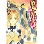 革命は花の香り 桃花男子 (講談社X文庫ホワイトハート)