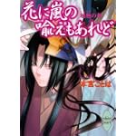 花に嵐の喩えもあれど 魍魎の都 (講談社X文庫 もE-12 ホワイトハート)