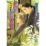 少年は月に囚われる 桃花男子 (講談社X文庫 おB-57 ホワイトハート)
