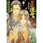 王は運命に惑う 桃花男子 (講談社X文庫ホワイトハート)