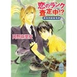 恋のランク査定中!? 接吻両替屋奇譚 (講談社X文庫ホワイトハート)
