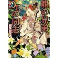 龍の兄弟、Dr.の同志 (講談社X文庫―ホワイトハート) (0 クリップ)