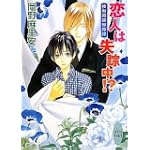 恋人は失踪中!? 接吻両替屋奇譚 (講談社X文庫ホワイトハート)