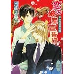 恋の破産宣告!? 接吻両替屋奇譚 (講談社X文庫ホワイトハート)