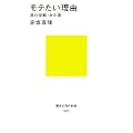 モテたい理由 (講談社現代新書) (1 クリップ)