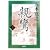 親鸞 (上) (五木寛之「親鸞」)